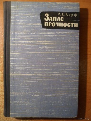 Виктор Корж Запас прочности 1966 год