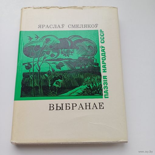 Яраслаў Смелякоў. Выбранае.