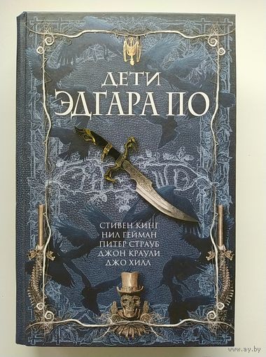 Дети Эдгара По // Серия: The Best Of. Фантастика, фэнтези, мистика