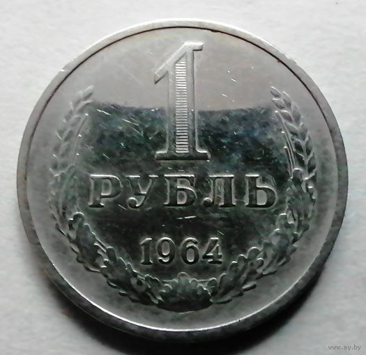 1 рубль 1964