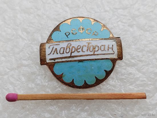Знак. ГлавРесторан РСФСР. тяжёлый