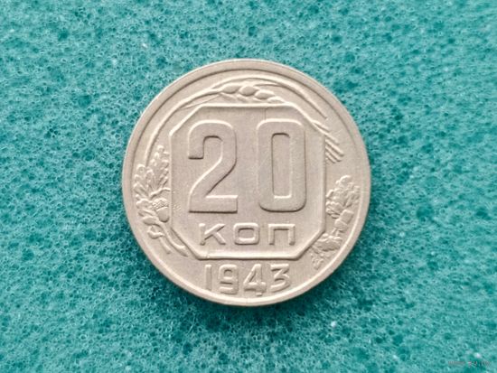 20 копеек 1943