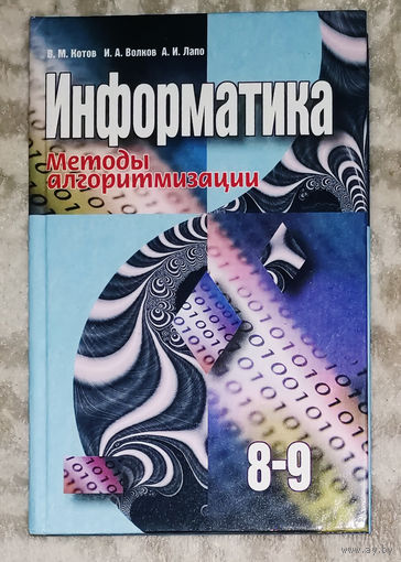 Информатика 8-9. Методы алгоритмизации.