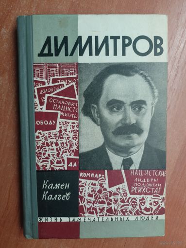 Камен Калчев "Димитров" из серии "Жизнь замечательных людей. ЖЗЛ"