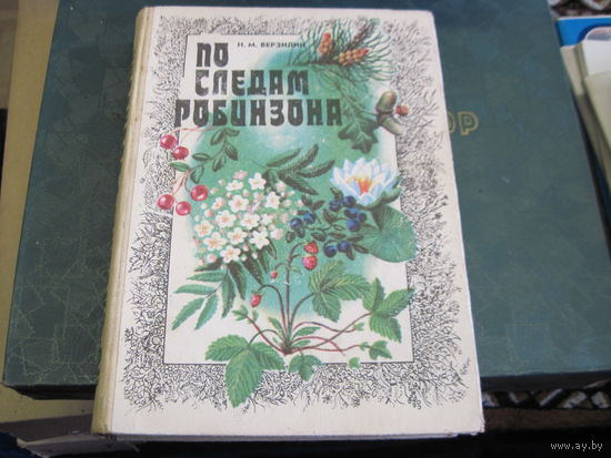 Н.М. Верзилин. По следам Робинзона. 1982 г.