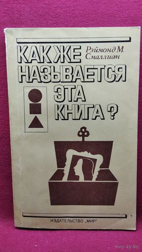 Рэймонд М. Смаллиан. Как же называется эта книга?