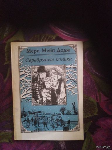 Додж, Серебряные коньки, книги для детей