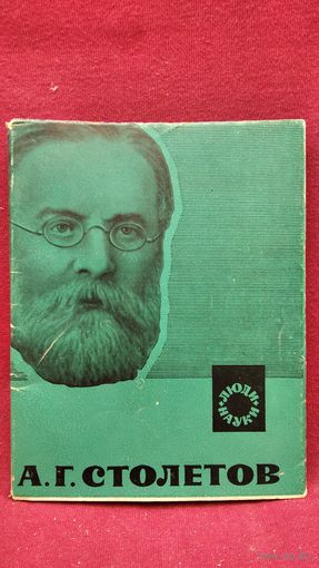 Г.М. Тепляков и др.   А.Г. Столетов // Серия: Люди науки