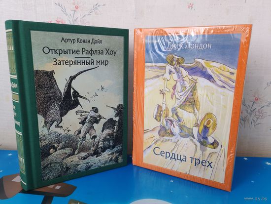 1. АРТУР КОНАН ДОЙЛ. ПОВЕСТЬ "ОТКРЫТИЕ РАФЛЗА ХОУ". РОМАН "ЗАТЕРЯННЫЙ МИР". ХУДОЖНИК О. Д. КОРОВИН.  2. "ДЖЕК ЛОНДОН". "СЕРДЦА ТРЁХ". ТКАНЕВЫЙ ПЕРЕПЛЁТ.  ОТПЕЧАТАНО В ЛАТВИИ.