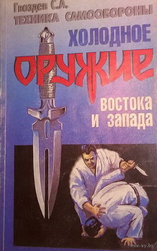 Холодное оружие Востока и Запада. Техника самообороны
