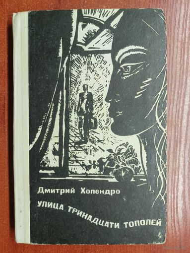 Дмитрий Холендро "Улица тринадцати тополей"