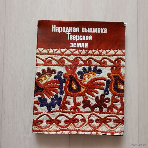 Народная вышивка Тверской земли. Вторая половина XVIII - начало XX века.