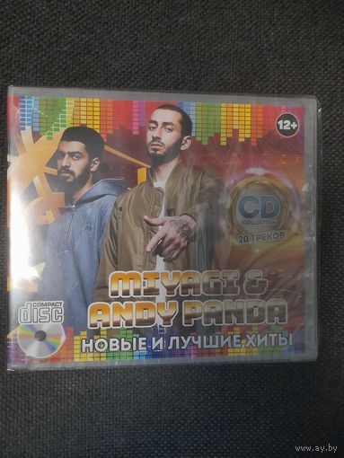 MIYAGI & ANDY PANDA (ЭНДШПИЛЬ) "НОВЫЕ И ЛУЧШИЕ ХИТЫ"  CD РОССИЯ