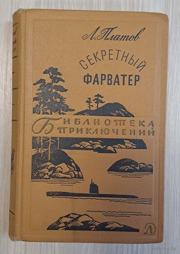 Л. Платов "Секретный фарватер" и др.