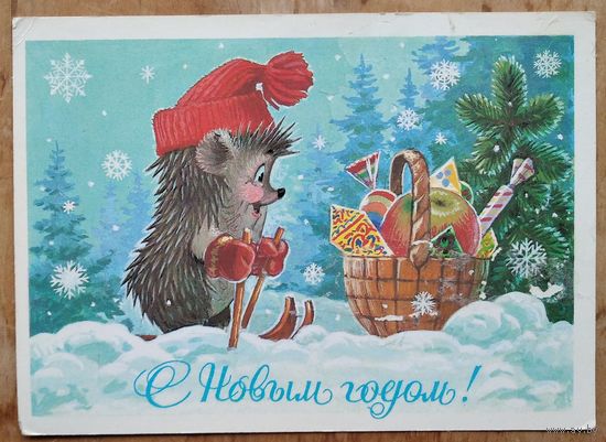 Зарубин В. С Новым годом! 1985 г. ПК. Чистая.