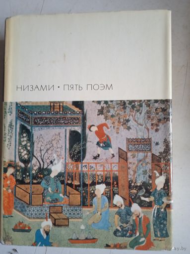 Пять поэм.низами