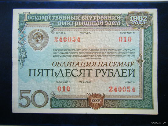 ОБЛИГАЦИЯ НА СУММУ 50 рублей 1982г