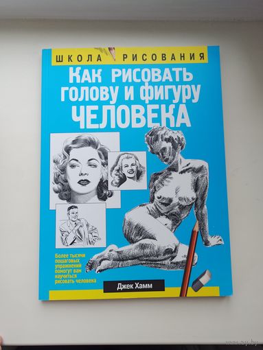 Как рисовать голову и фигуру человека.