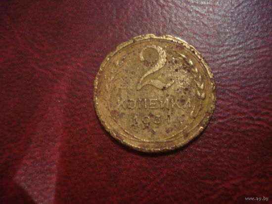 2 копейки 1931 года СССР