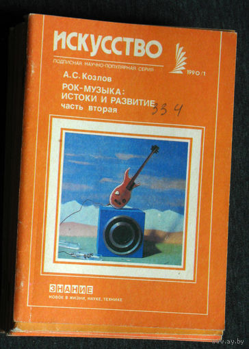 А.С.Козлов Рок-музыка: истоки и развитие. часть 2. Рок, Соул, Фанк, Диско, Панк, Реггей серия: Искусство