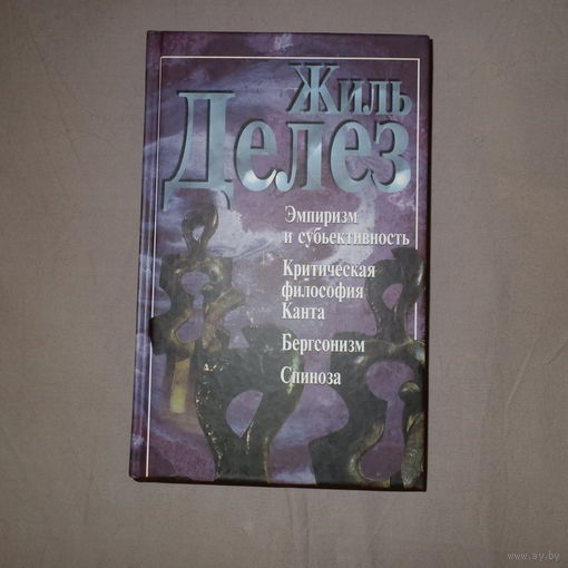 Жиль Делёз. Эмпиризм и субъективность. Критическая философия Канта. Бергсонизм. Спиноза.
