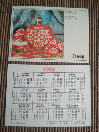 Карманный календарик.1985 год. Издательство Онер