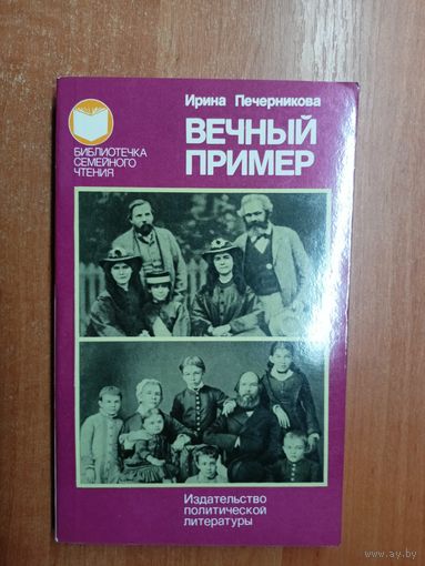 Ирина Печерникова "Вечный пример" из серии "Библиотечка семейного чтения"