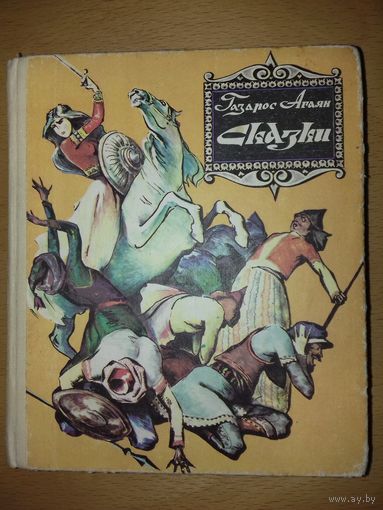Газарос Агаян " Сказки "  Илл. В. Мандакуни 1989 год