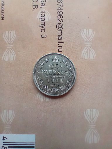 10 копеек 1914 года