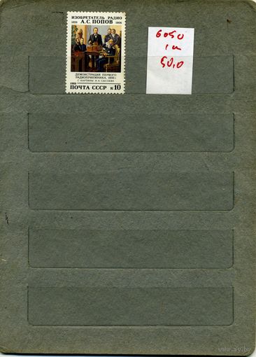 СССР, 1989, 130-летие со д/р   ПОПОВА, серия 1м, ( на "СКАНЕ" справочно приведены номера и цены по ЗАГОРСКОМУ)