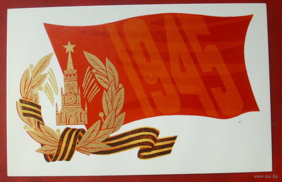 1945. Чистая. 1975 года. Николаев. #341.