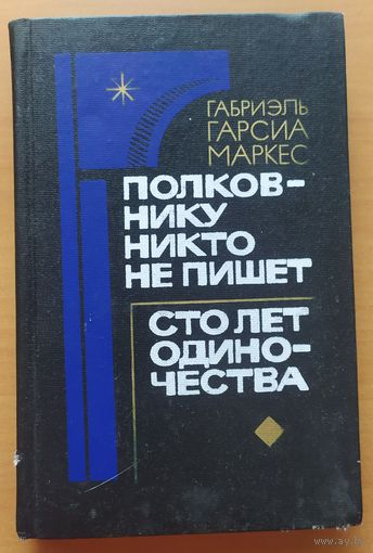 Сто лет одиночества. Полковнику никто не пишет.