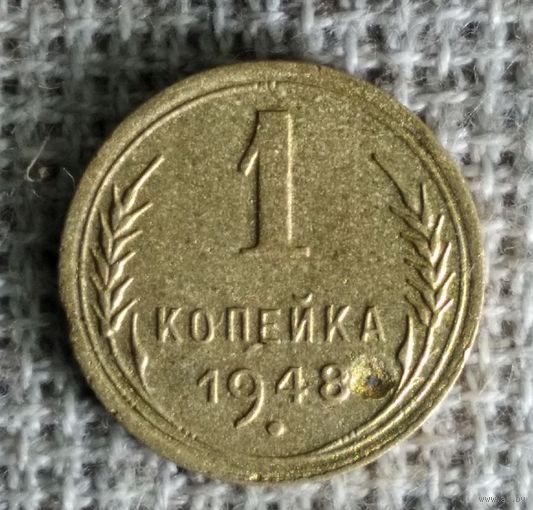 1 копейка 1948 г. Аукцион 3 дня !