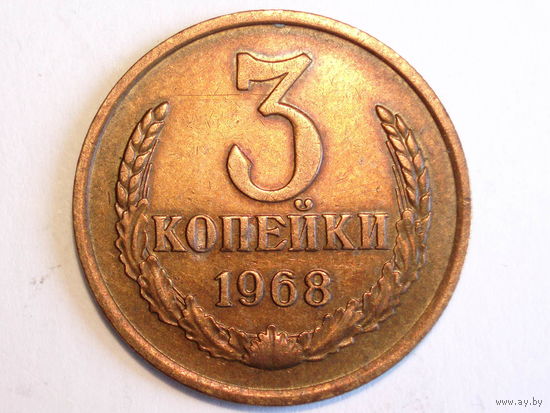 3 копейки 1968 #1