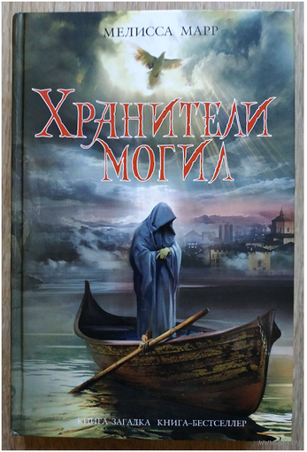 Мелисса Марр "Хранители могил" (серия "Книга-загадка, книга-бестселлер")
