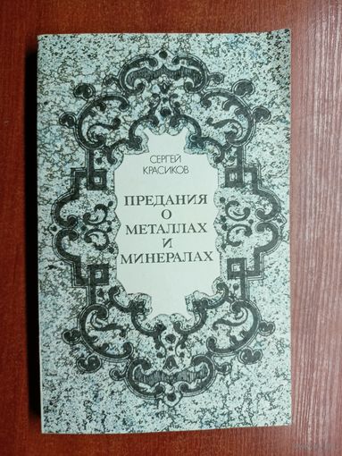 Сергей Красиков "Предания о металлах и минералах"