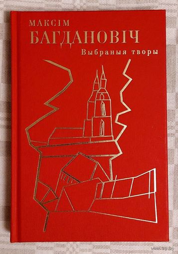 Максім Багдановіч. Выбраныя творы. Прыгожая і яскравая кніга