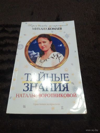 Тайные знания Натальи Воротниковой