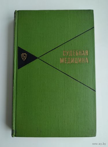 Судебная медицина. Алисиевич В.И., Бронникова М.А. и др.