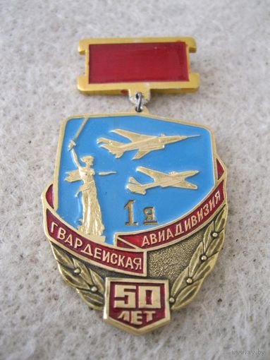 Нагрудный памятный знак "1-ой гвардейской штурмовой авиационной Сталинградской ордена Ленина дважды Краснознамённой орденов Суворова и Кутузова дивизии 50 лет".