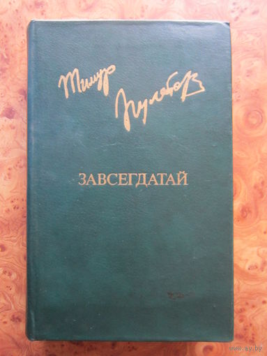 "Завсегдатай" повести, рассказы.  Тимур Пулатов. Б-ка "Дружбы народов". Изд. "Известия" Москва, 1982 г.