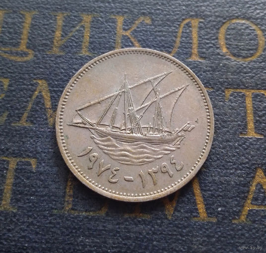 50 филсов 1974 Кувейт #01
