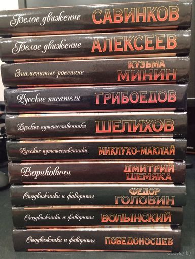 Золотая библиотека исторического романа: Белое движение, путешественники, сподвижники (10 томов, новые)