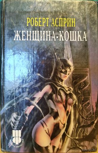 Книга Роберт Асприн. Женщина - кошка / Catwoman (Охотница) шедевры фантастики  Готэм для фанатов комиксов
