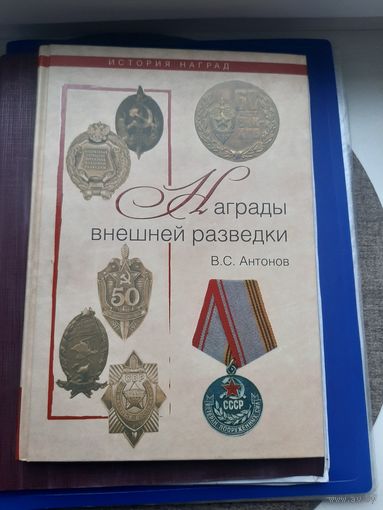 Книга "Награды внешней разведки" В.С. Антонов. Москва,Ю 2010. С 1 рубля