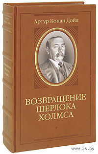 Возвращение Шерлока Холмса. Артур Конан Дойл. Художник Сергей Лемехов. КОЛЛЕКЦИОННОЕ ИЗДАНИЕ!!! ///