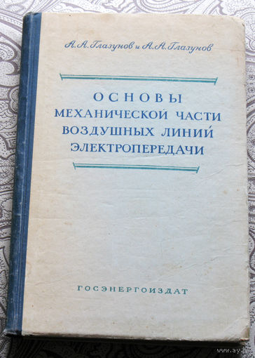 А.А.Глазунов и А.А.Глазунов Основы механической части воздушных линий электропередачи.