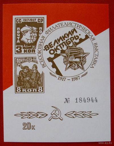 СССР. Сувенирный листок 1987 года " Великий Октябрь " филателистическая выставка.