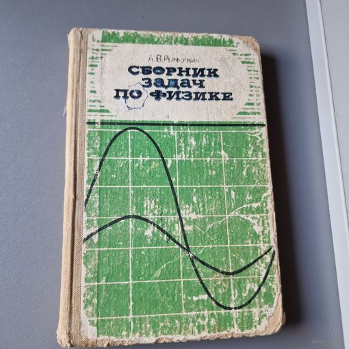 Физика Сборник задач по физике А. П. Рыкевич и П. А. Рыкевич Москва