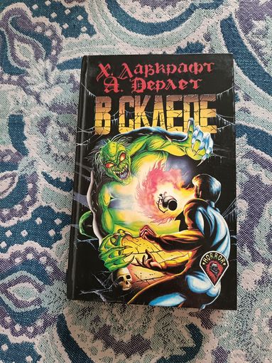 Х. Ф. Лавкрафт, А. У. Дерлет "В склепе"